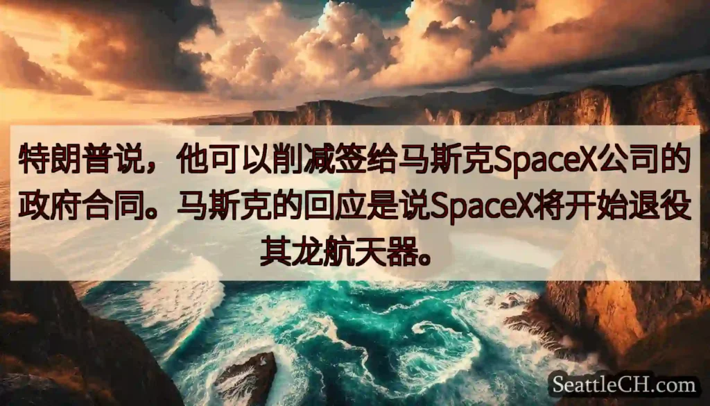 特朗普说，他可以削减签给马斯克SpaceX公司的政府合同。马斯克的回应是说SpaceX将开始退役其龙