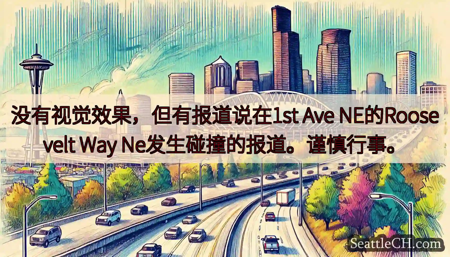 没有视觉效果，但有报道说在1st Ave NE的Roosevelt Way