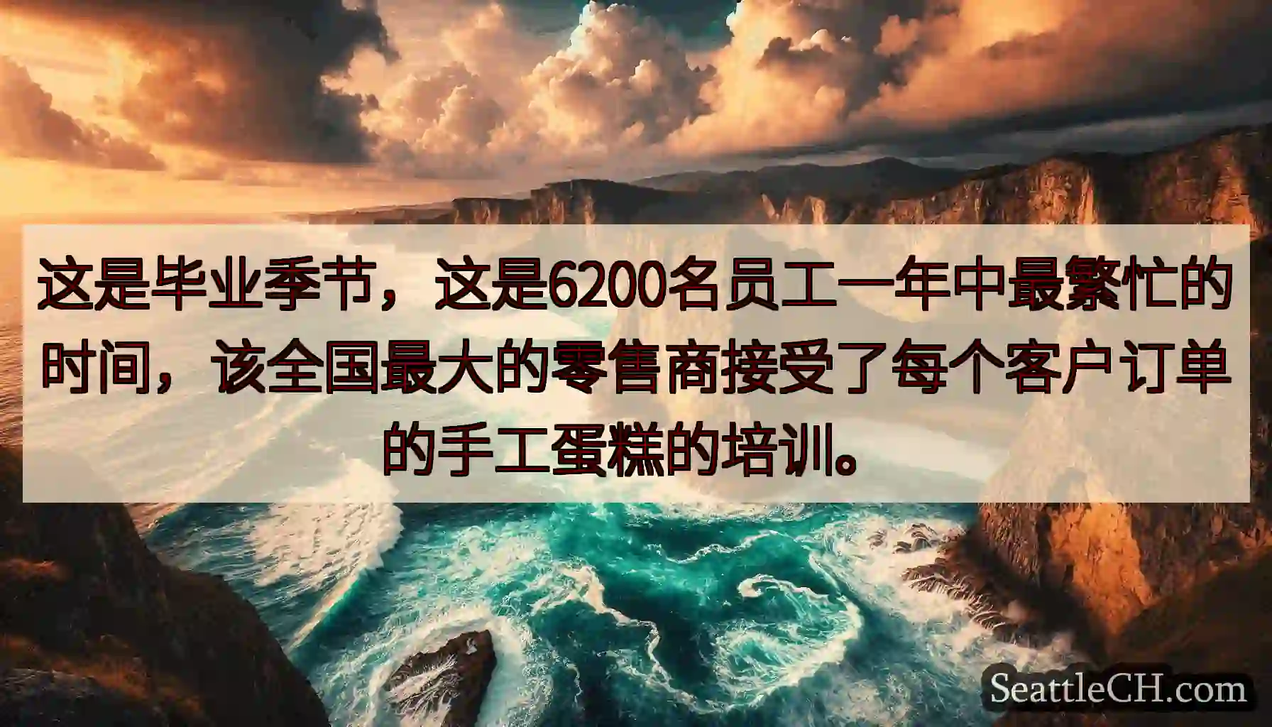 这是毕业季节，这是6200名员工一年中最繁忙的时间，该全国最大的零售商接受了每个客户订单的手工蛋糕的