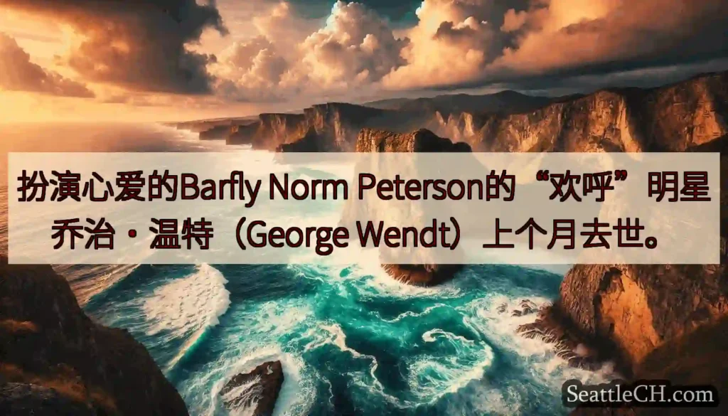 扮演心爱的Barfly Norm Peterson的“欢呼”明星乔治·温特（George