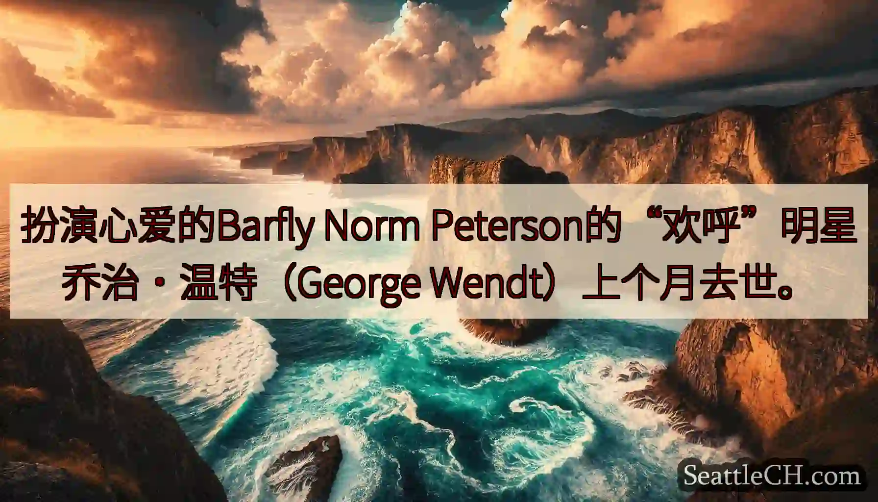 扮演心爱的Barfly Norm Peterson的“欢呼”明星乔治·温特（George