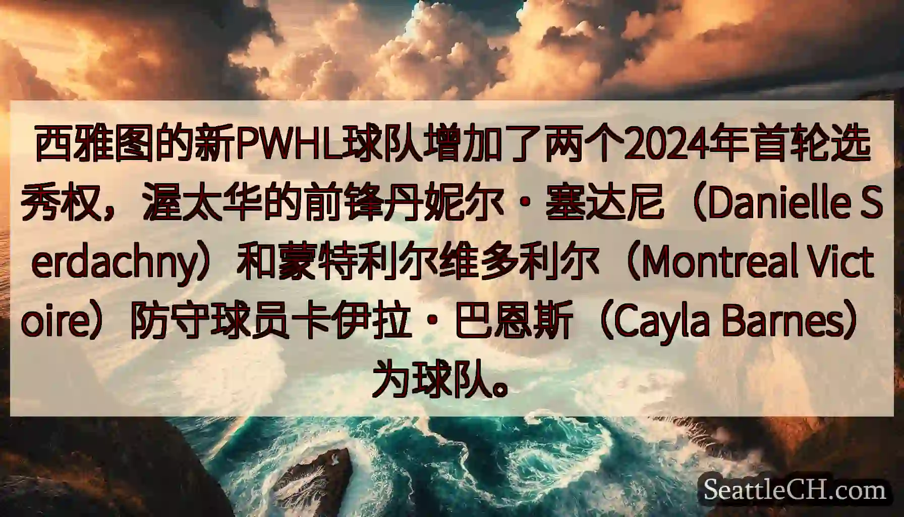 西雅图的新PWHL球队增加了两个2024年首轮选秀权，渥太华的前锋丹妮尔·塞达尼（Danielle