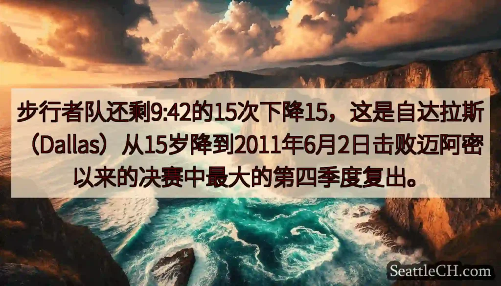 步行者队还剩9:42的15次下降15，这是自达拉斯（Dallas）从15岁降到2011年6月2日击败