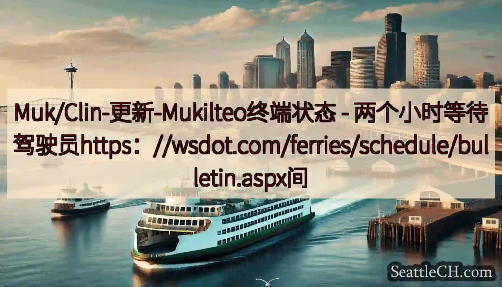 Muk/Clin-更新-Mukilteo终端状态 -