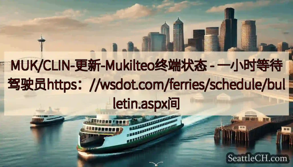 MUK/CLIN-更新-Mukilteo终端状态 -