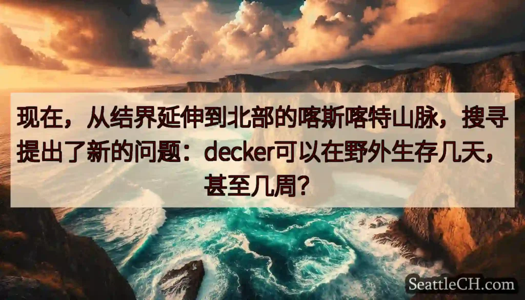 现在，从结界延伸到北部的喀斯喀特山脉，搜寻提出了新的问题：decker可以在野外生存几天，甚至几周？