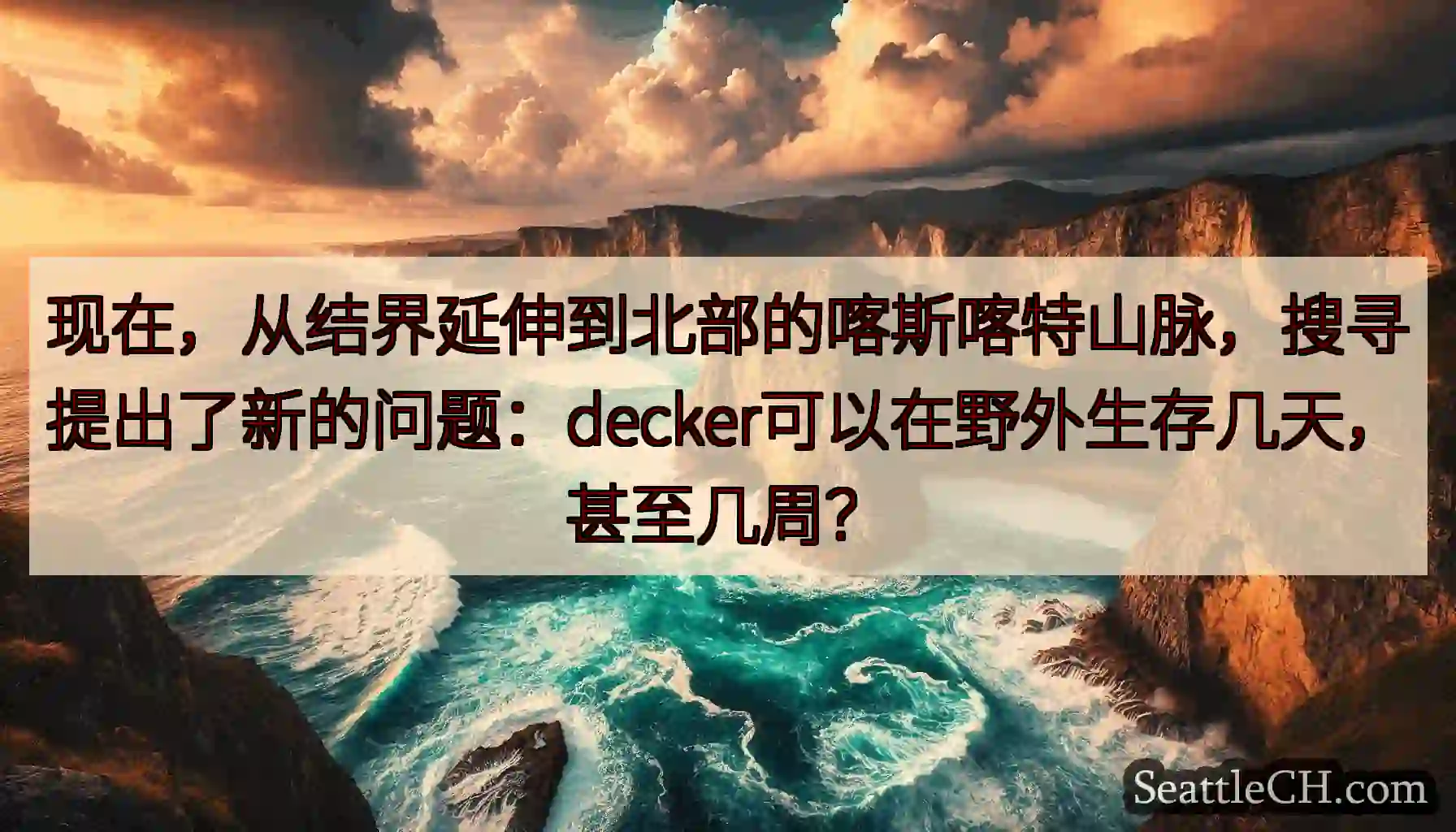 现在，从结界延伸到北部的喀斯喀特山脉，搜寻提出了新的问题：decker可以在野外生存几天，甚至几周？
