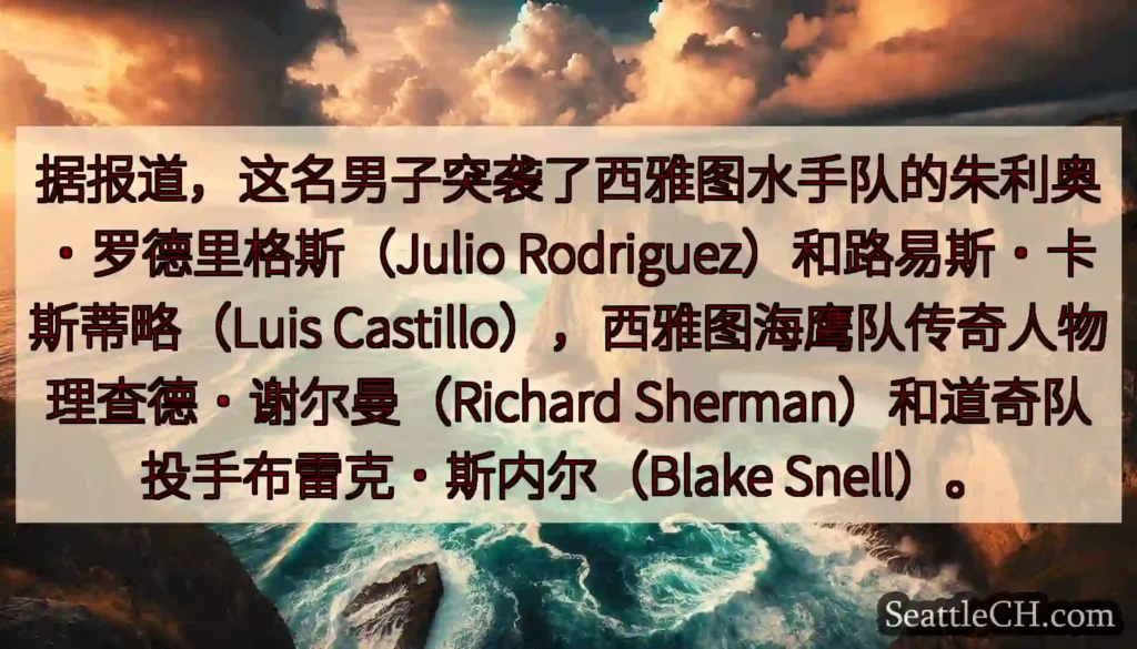 据报道，这名男子突袭了西雅图水手队的朱利奥·罗德里格斯（Julio