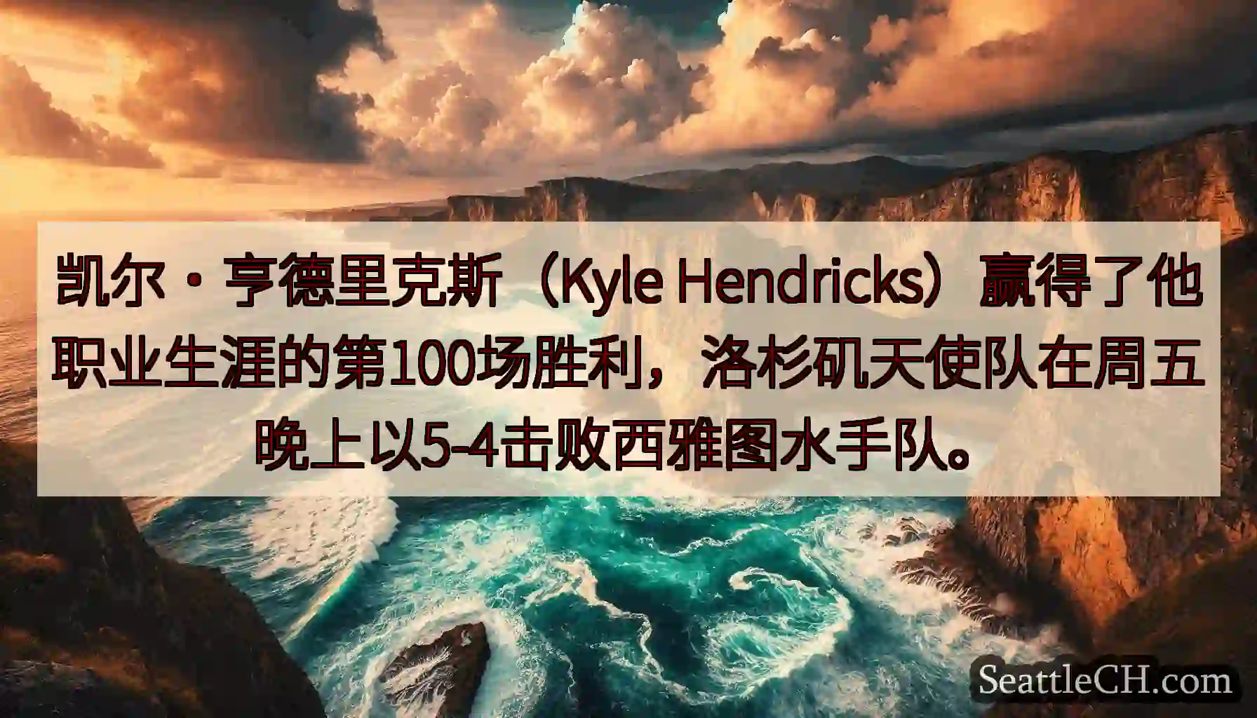 凯尔·亨德里克斯（Kyle