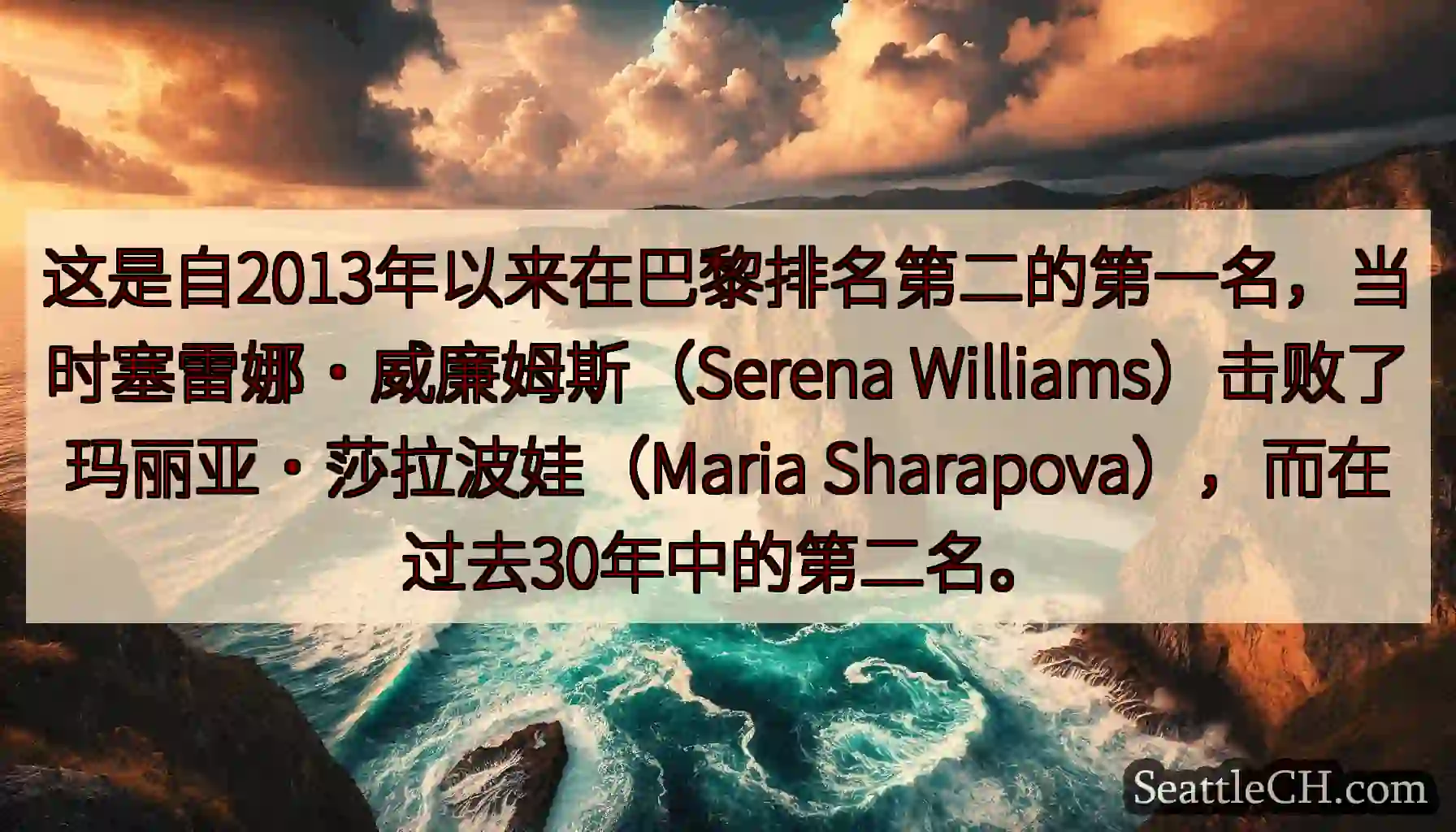 这是自2013年以来在巴黎排名第二的第一名，当时塞雷娜·威廉姆斯（Serena
