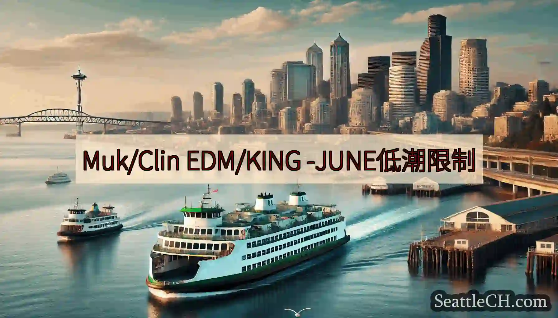 Muk/Clin EDM/KING -JUNE低潮限制