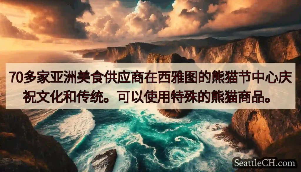 70多家亚洲美食供应商在西雅图的熊猫节中心庆祝文化和传统。可以使用特殊的熊猫商品。