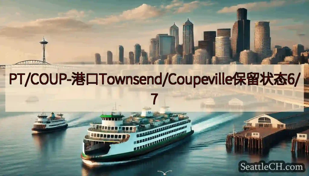 PT/COUP-港口Townsend/Coupeville保留状态6/7