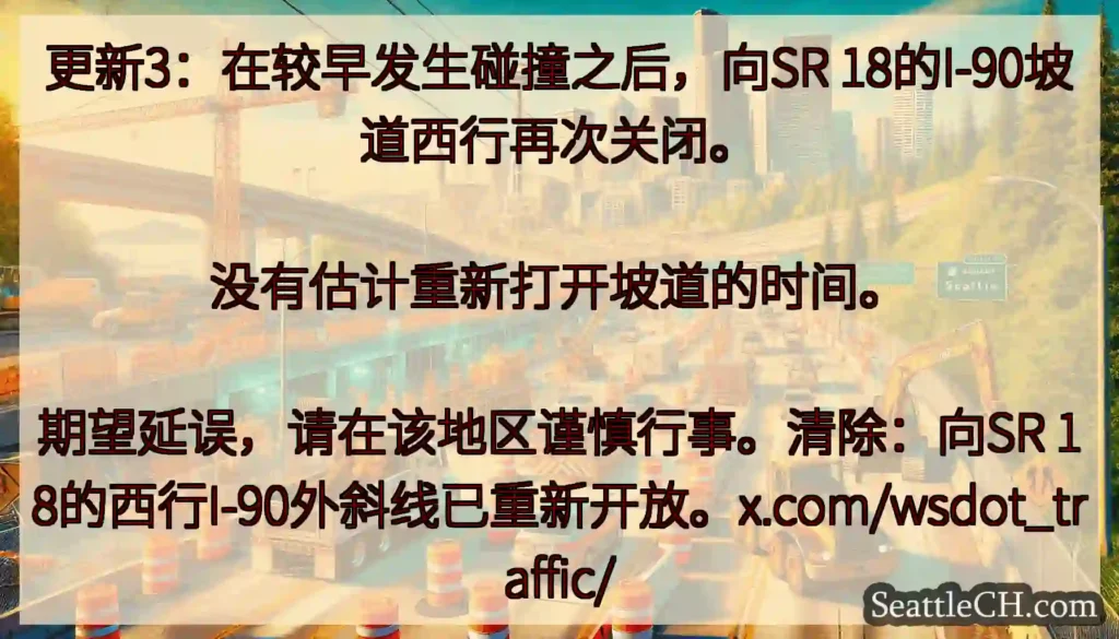更新3：在较早发生碰撞之后，向SR 18的I-90坡道西行再次关闭。