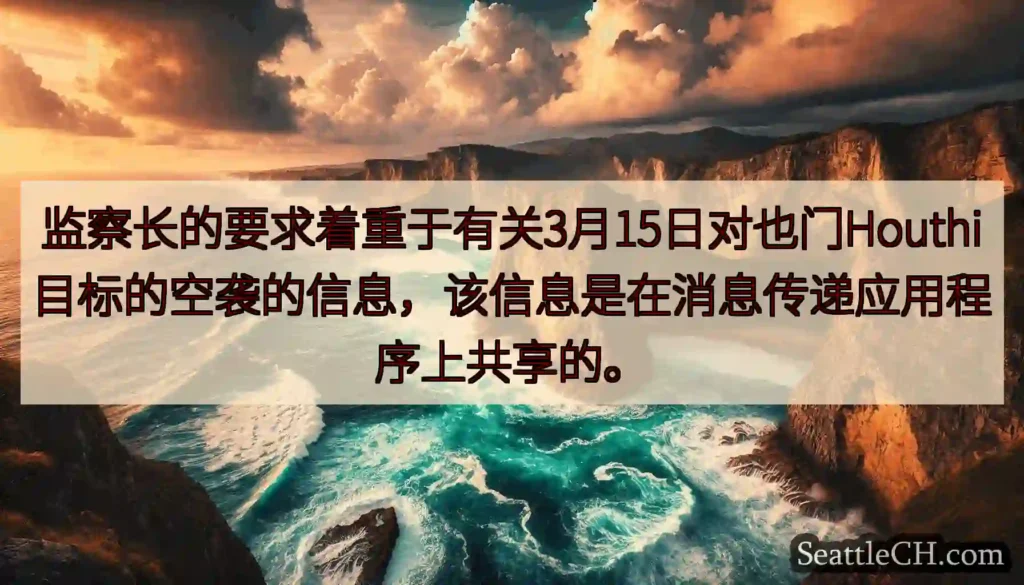监察长的要求着重于有关3月15日对也门Houthi目标的空袭的信息，该信息是在消息传递应用程序上共享