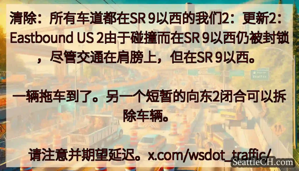 清除：所有车道都在SR 9以西的我们2：更新2：Eastbound US 2由于碰撞而在SR