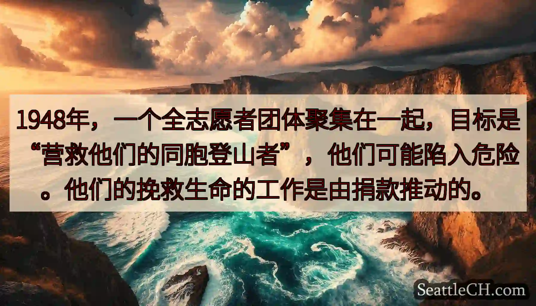 1948年，一个全志愿者团体聚集在一起，目标是“营救他们的同胞登山者”，他们可能陷入危险。他们的挽救