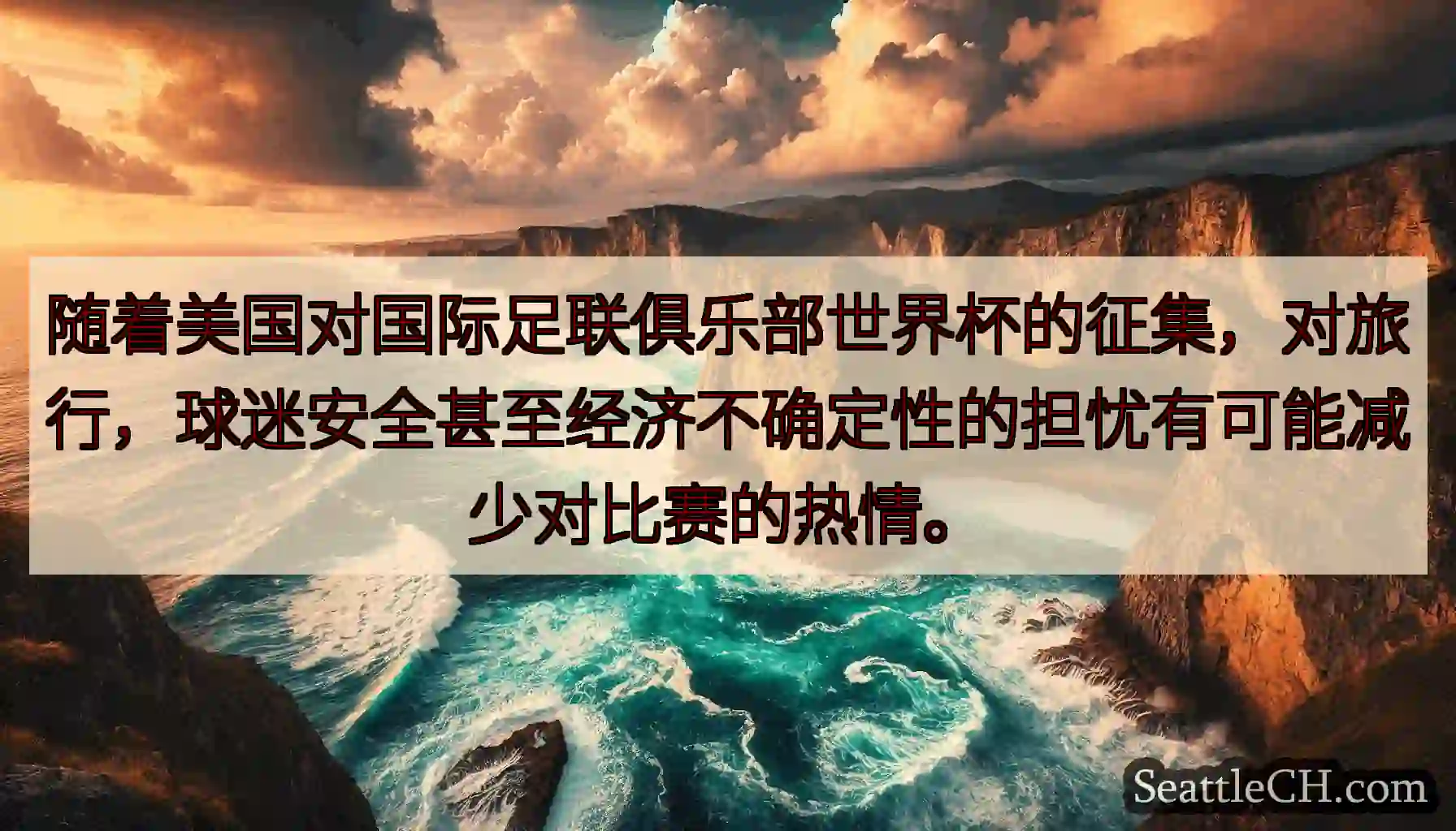 随着美国对国际足联俱乐部世界杯的征集，对旅行，球迷安全甚至经济不确定性的担忧有可能减少对比赛的热情。