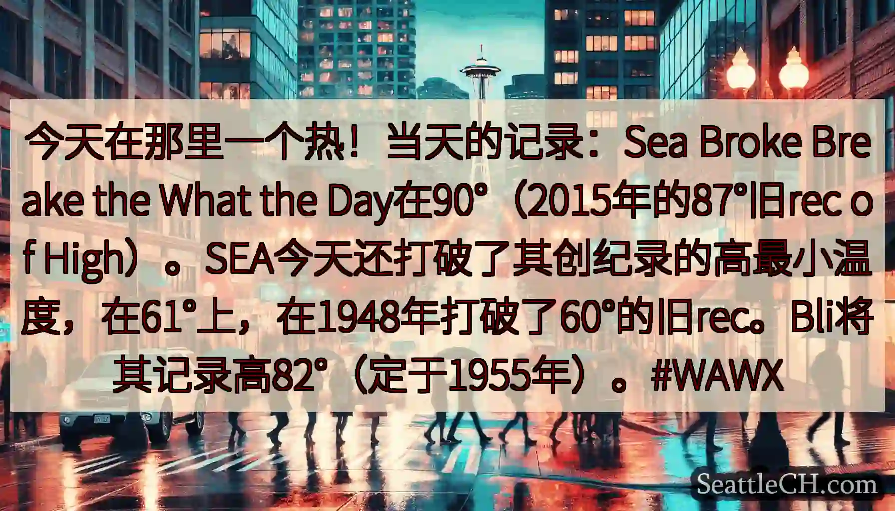 今天在那里一个热！当天的记录：Sea Broke Breake the What the