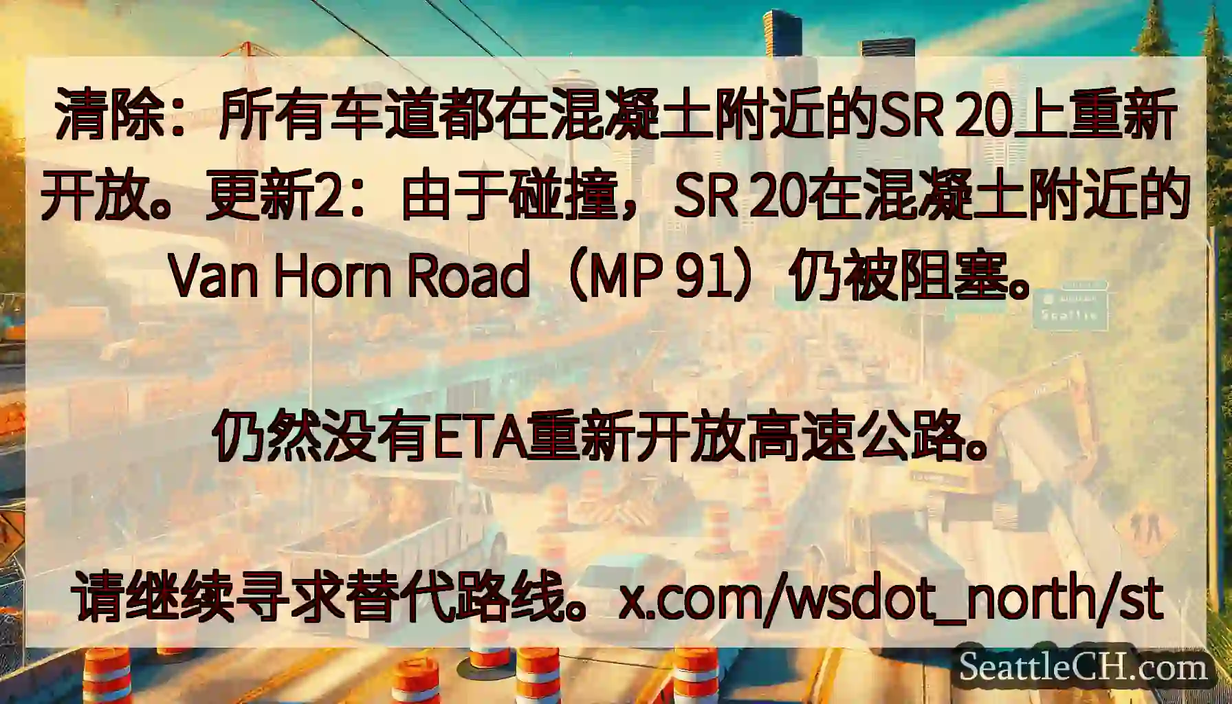 清除：所有车道都在混凝土附近的SR 20上重新开放。更新2：由于碰撞，SR