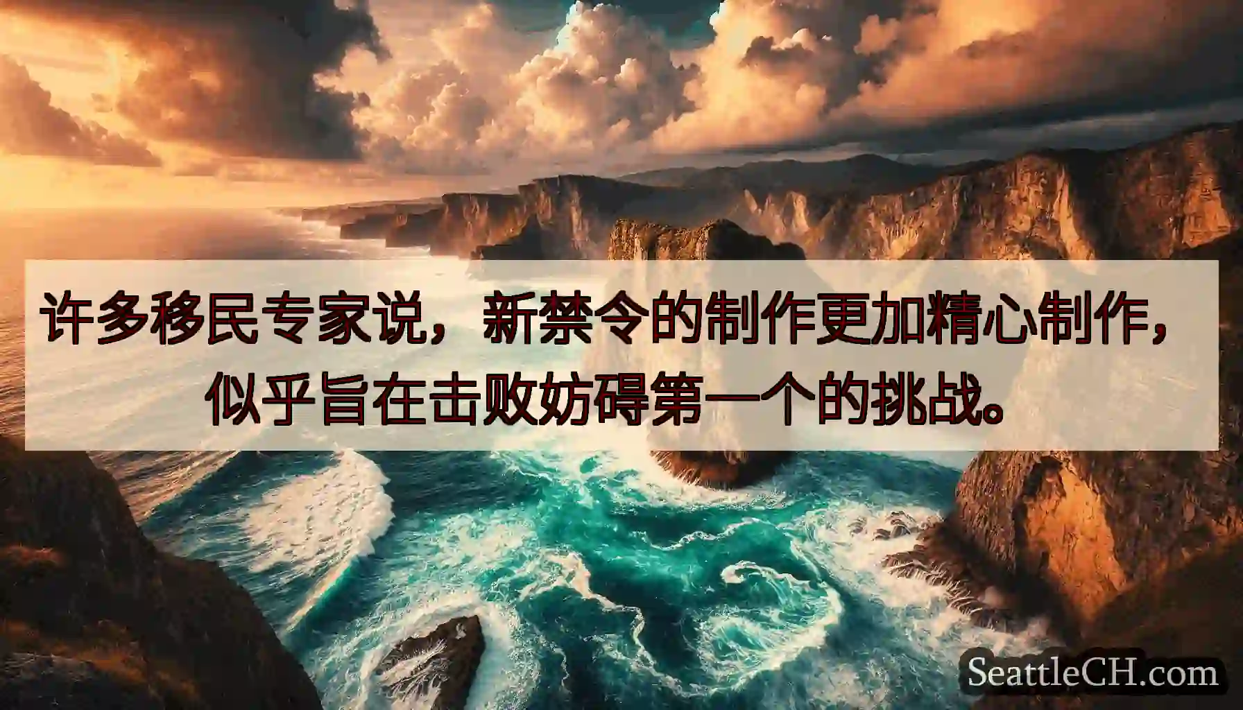 许多移民专家说，新禁令的制作更加精心制作，似乎旨在击败妨碍第一个的挑战。