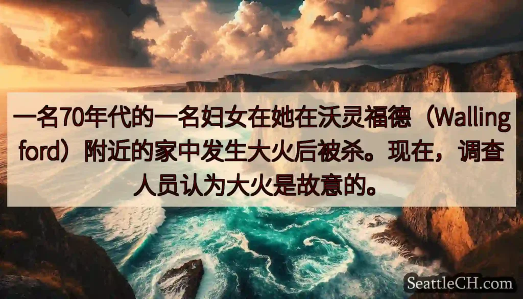 一名70年代的一名妇女在她在沃灵福德（Wallingford）附近的家中发生大火后被杀。现在，调查人