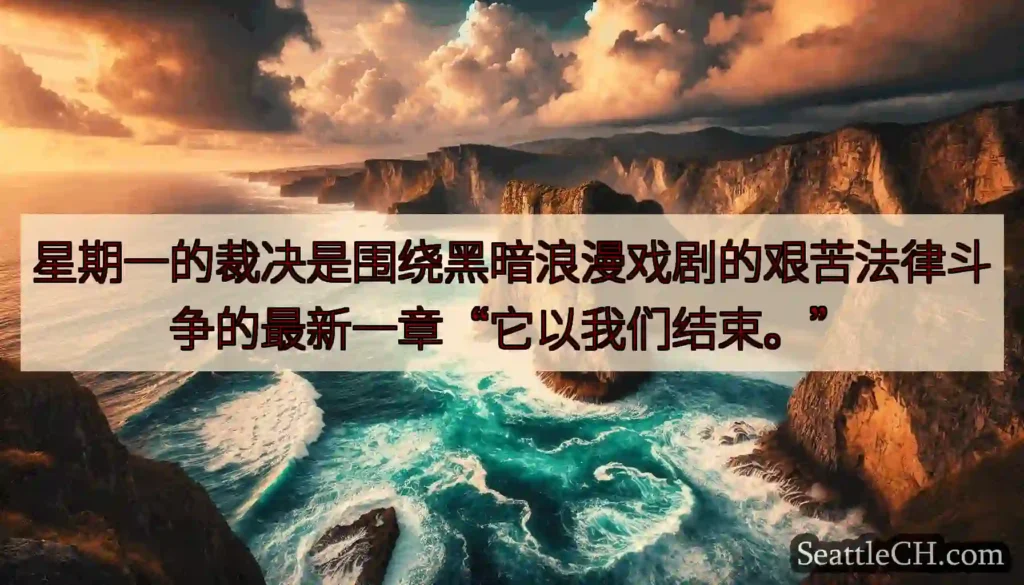 星期一的裁决是围绕黑暗浪漫戏剧的艰苦法律斗争的最新一章“它以我们结束。”