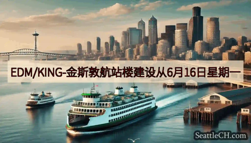 EDM/KING-金斯敦航站楼建设从6月16日星期一https://wsdot.com/ferrie