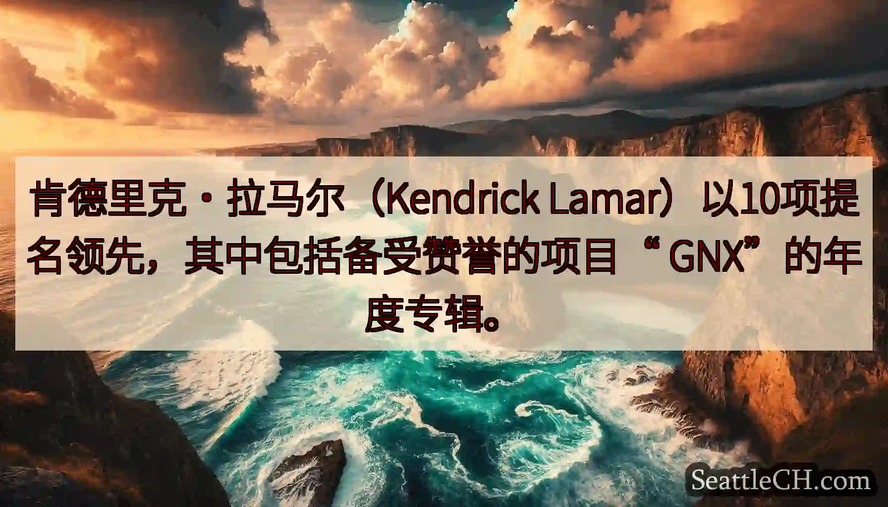 肯德里克·拉马尔（Kendrick Lamar）以10项提名领先，其中包括备受赞誉的项目“