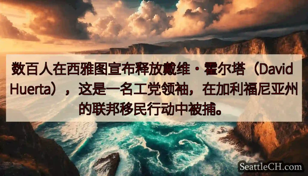 数百人在西雅图宣布释放戴维·霍尔塔（David