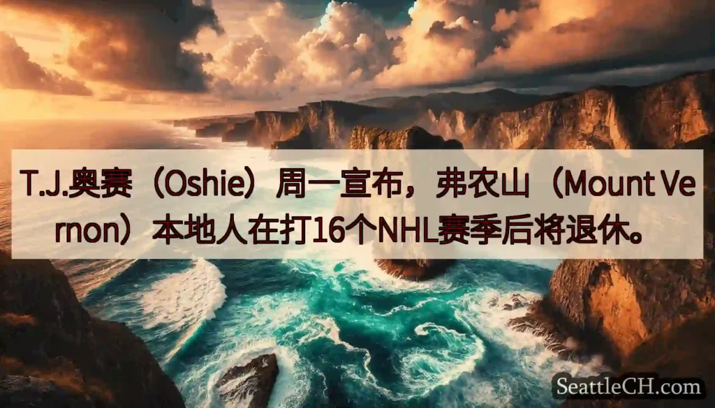 T.J.奥赛（Oshie）周一宣布，弗农山（Mount