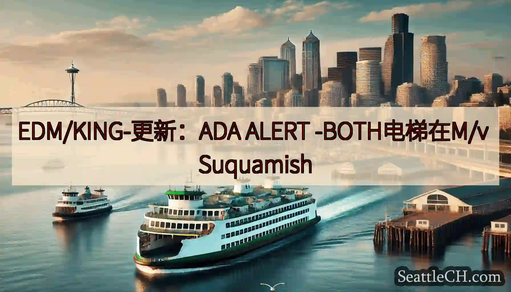 EDM/KING-更新：ADA ALERT -BOTH电梯在M/v Suquamish