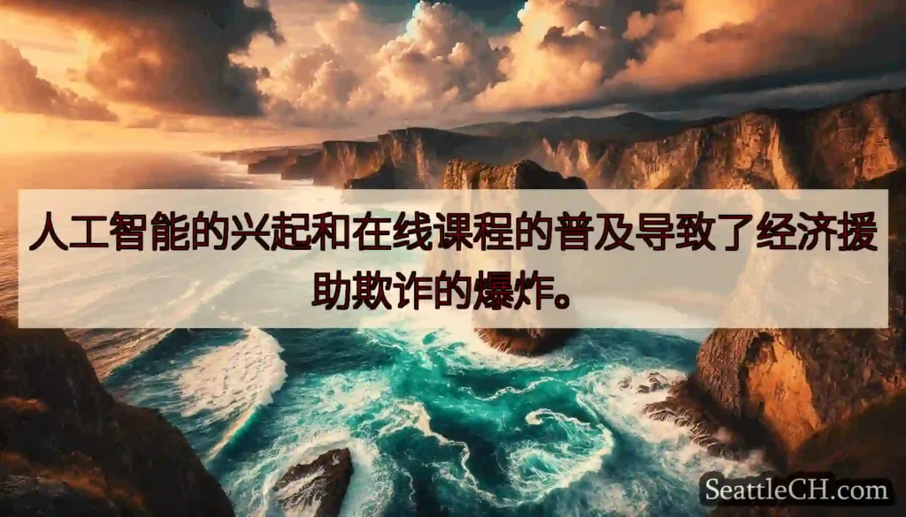 人工智能的兴起和在线课程的普及导致了经济援助欺诈的爆炸。