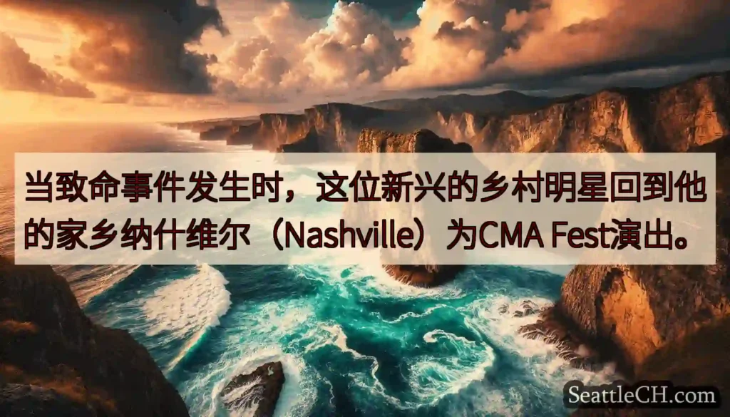 当致命事件发生时，这位新兴的乡村明星回到他的家乡纳什维尔（Nashville）为CMA