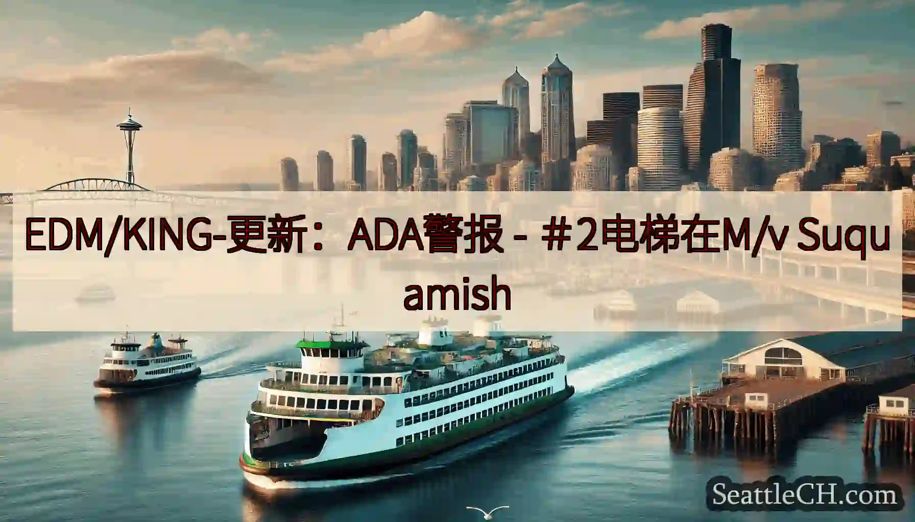 EDM/KING-更新：ADA警报 - ＃2电梯在M/v Suquamish
