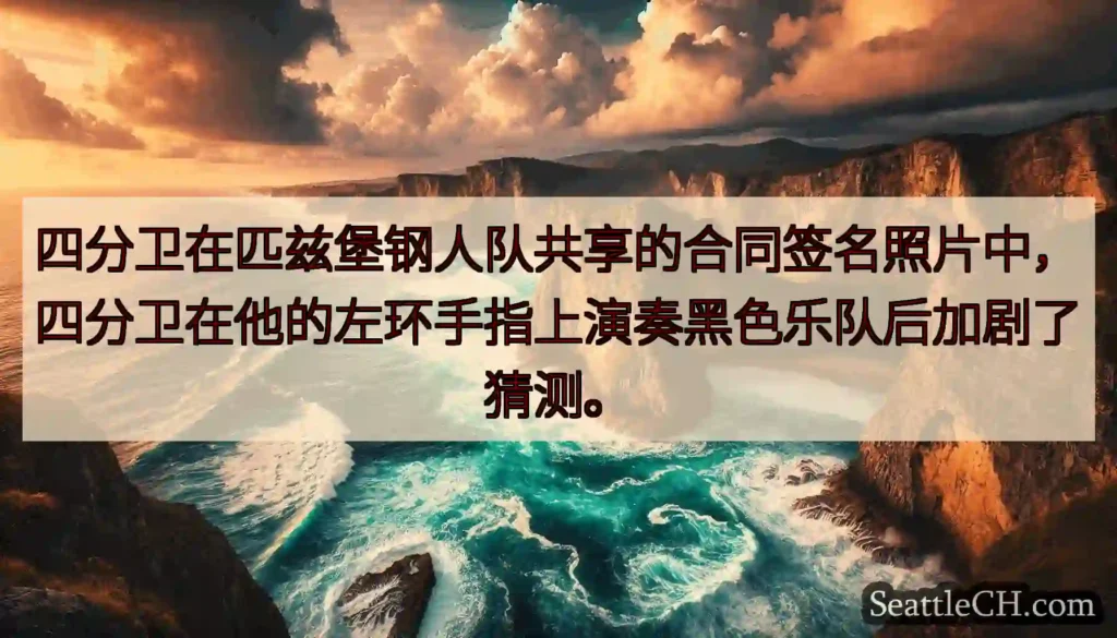 四分卫在匹兹堡钢人队共享的合同签名照片中，四分卫在他的左环手指上演奏黑色乐队后加剧了猜测。