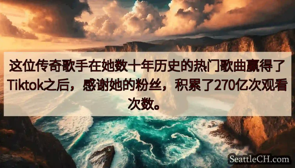 这位传奇歌手在她数十年历史的热门歌曲赢得了Tiktok之后，感谢她的粉丝，积累了270亿次观看次数。