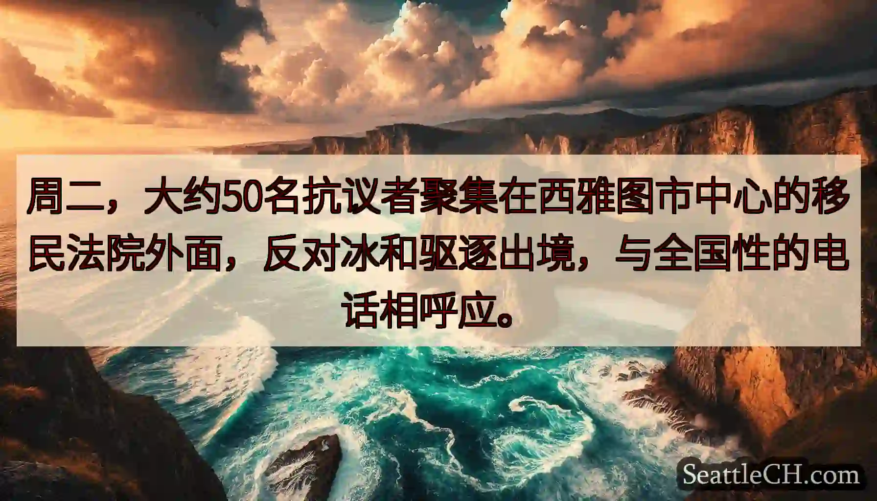周二，大约50名抗议者聚集在西雅图市中心的移民法院外面，反对冰和驱逐出境，与全国性的电话相呼应。