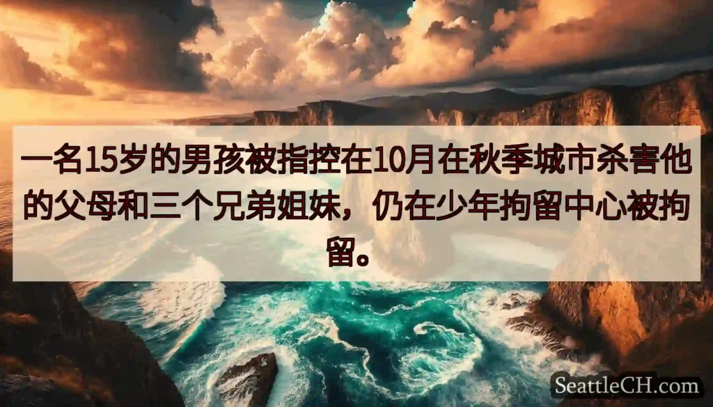一名15岁的男孩被指控在10月在秋季城市杀害他的父母和三个兄弟姐妹，仍在少年拘留中心被拘留。