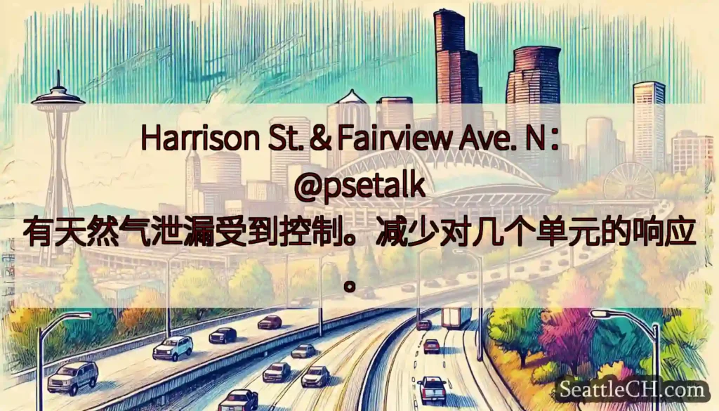Harrison St.＆Fairview Ave. N：