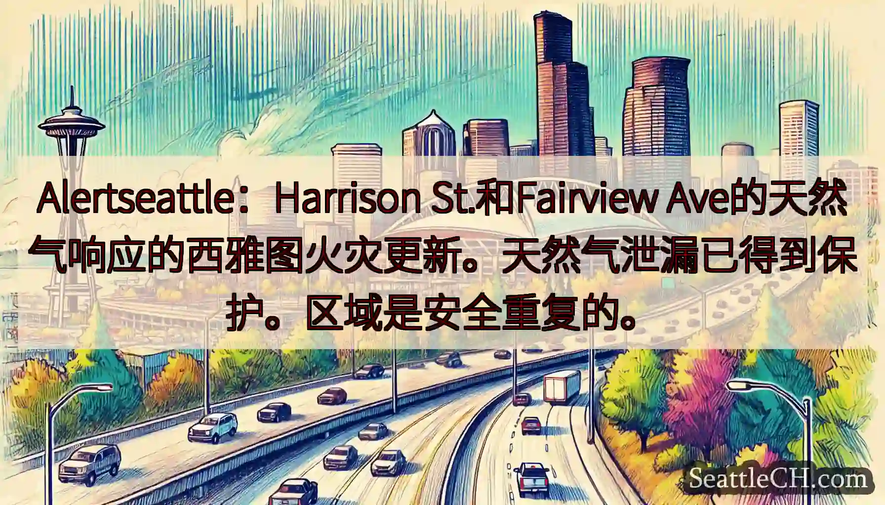 Alertseattle：Harrison St.和Fairview