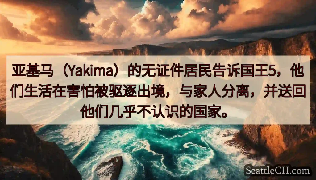 亚基马（Yakima）的无证件居民告诉国王5，他们生活在害怕被驱逐出境，与家人分离，并送回他们几乎不
