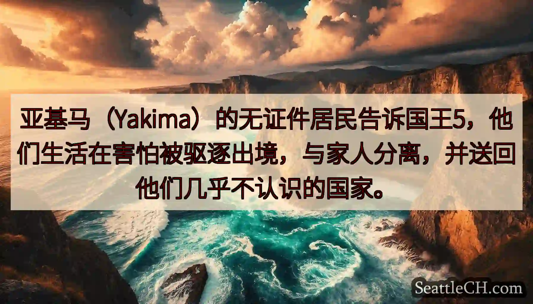 亚基马（Yakima）的无证件居民告诉国王5，他们生活在害怕被驱逐出境，与家人分离，并送回他们几乎不
