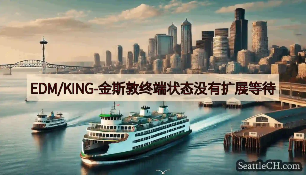EDM/KING-金斯敦终端状态没有扩展等待https://wsdot.com/ferries/sc