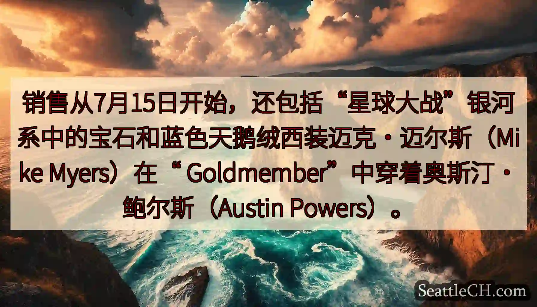 销售从7月15日开始，还包括“星球大战”银河系中的宝石和蓝色天鹅绒西装迈克·迈尔斯（Mike