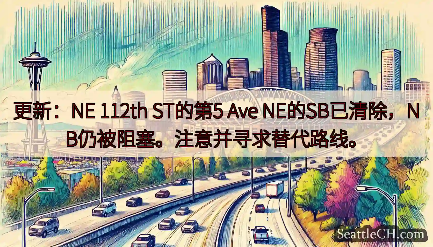 更新：NE 112th ST的第5 Ave NE的SB已清除，NB仍被阻塞。注意并寻求替代路线。