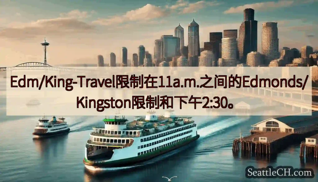 Edm/King-Travel限制在11a.m.之间的Edmonds/Kingston限制和下午2:
