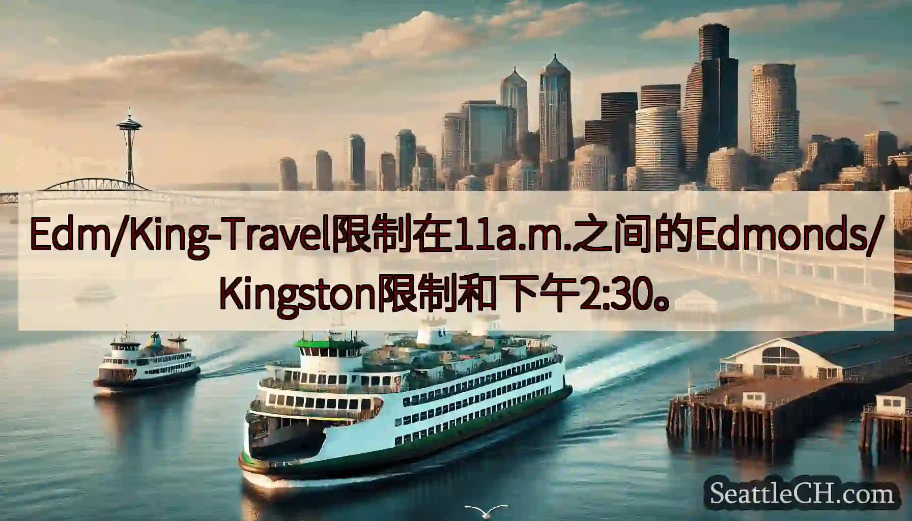 Edm/King-Travel限制在11a.m.之间的Edmonds/Kingston限制和下午2: