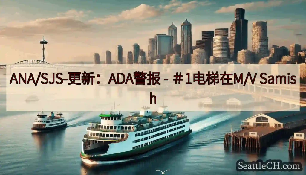 ANA/SJS-更新：ADA警报 - ＃1电梯在M/V Samish