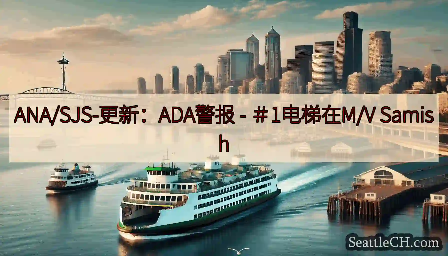 ANA/SJS-更新：ADA警报 - ＃1电梯在M/V Samish